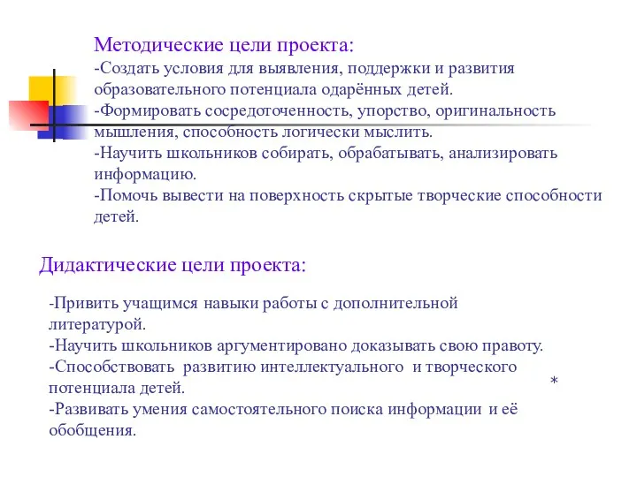 Методические цели проекта: -Создать условия для выявления, поддержки и развития