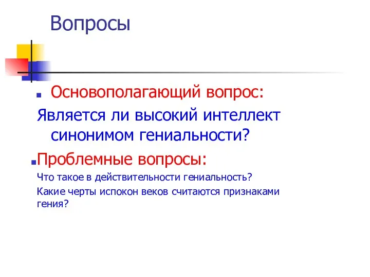 Вопросы Основополагающий вопрос: Является ли высокий интеллект синонимом гениальности? Проблемные