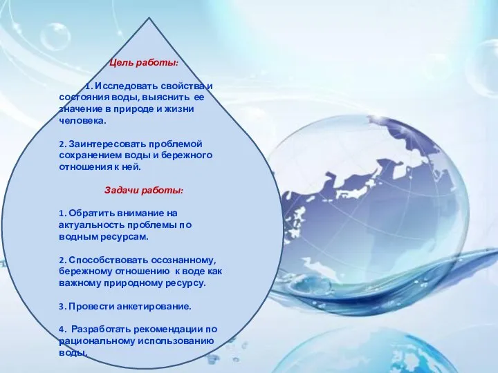 Цель работы: 1. Исследовать свойства и состояния воды, выяснить ее значение в природе