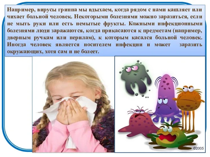 Например, вирусы гриппа мы вдыхаем, когда рядом с нами кашляет