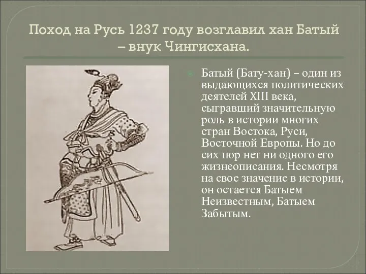 Поход на Русь 1237 году возглавил хан Батый – внук