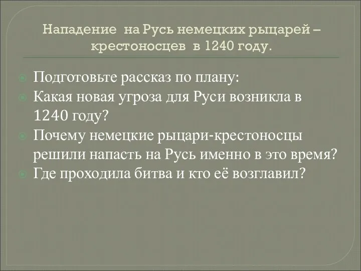 Нападение на Русь немецких рыцарей – крестоносцев в 1240 году.