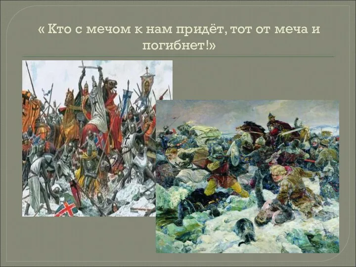 « Кто с мечом к нам придёт, тот от меча и погибнет!»