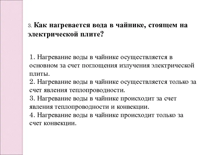 1. Нагревание воды в чайнике осуществляется в основном за счет