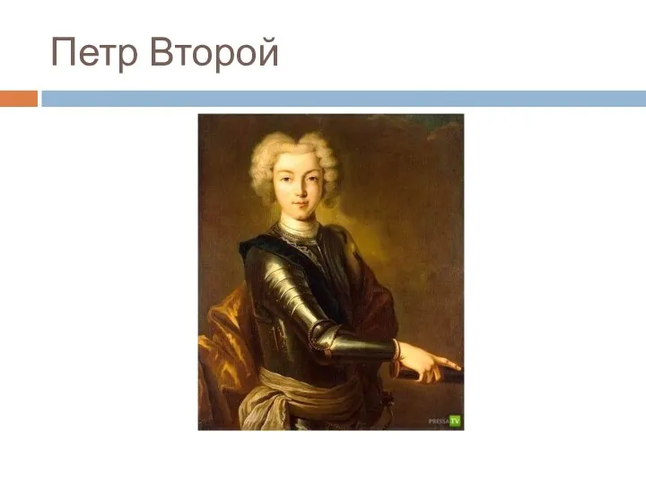 Петр Второй