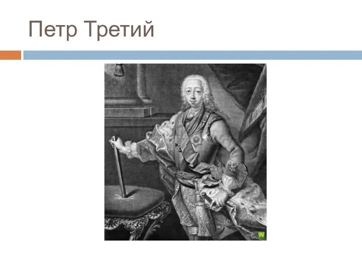 Петр Третий