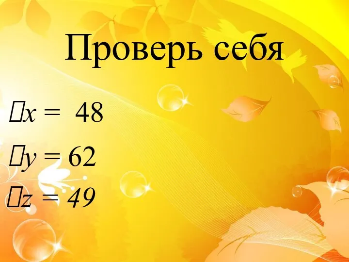 Проверь себя х = 48 у = 62 z = 49