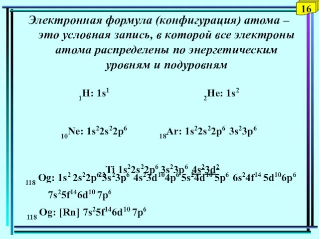 16 Электронная формула (конфигурация) атома – это условная запись, в