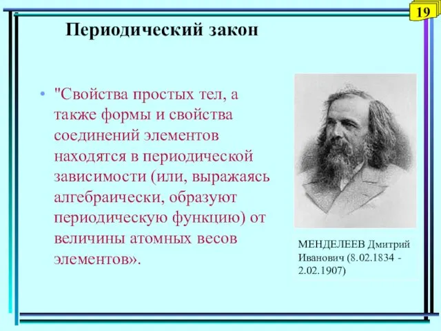 Периодический закон "Свойства простых тел, а также формы и свойства