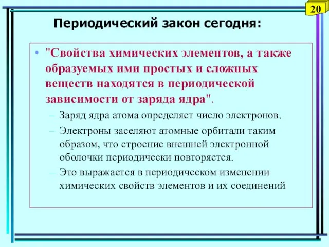 Периодический закон сегодня: "Свойства химических элементов, а также образуемых ими