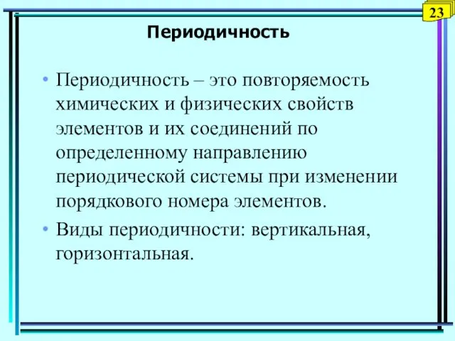 Периодичность Периодичность – это повторяемость химических и физических свойств элементов