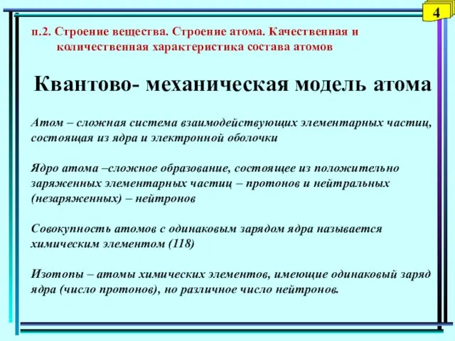 4 п.2. Строение вещества. Строение атома. Качественная и количественная характеристика