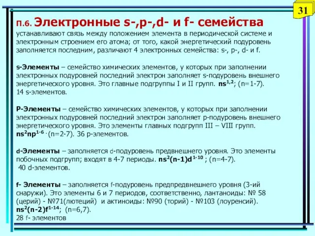 П.6. Электронные s-,p-,d- и f- семейства устанавливают связь между положением