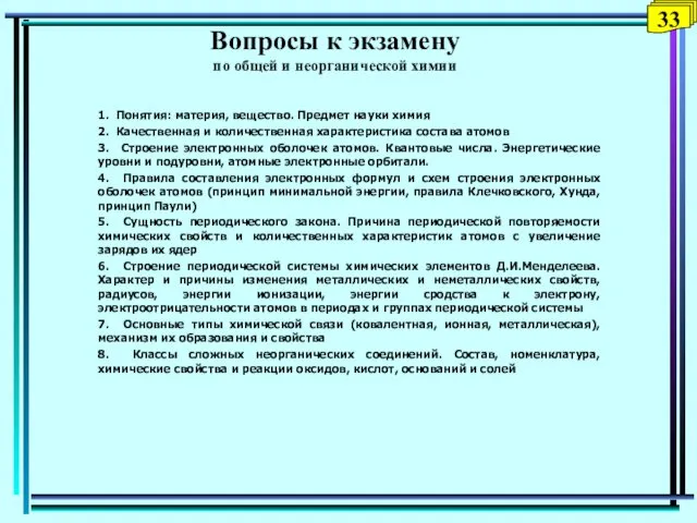 33 Вопросы к экзамену по общей и неорганической химии 1.