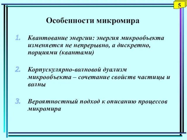 Особенности микромира Квантование энергии: энергия микрообъекта изменяется не непрерывно, а