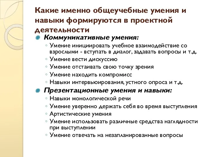 Какие именно общеучебные умения и навыки формируются в проектной деятельности