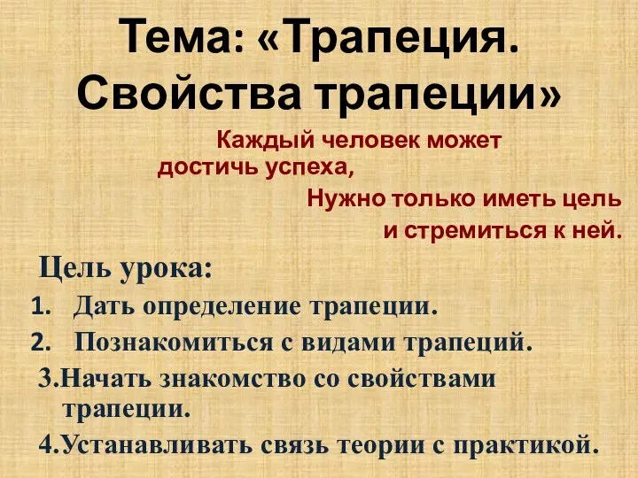 Тема: «Трапеция. Свойства трапеции» Каждый человек может достичь успеха, Нужно