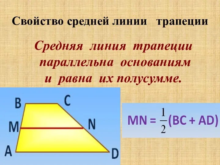 Свойство средней линии трапеции Средняя линия трапеции параллельна основаниям и равна их полусумме.