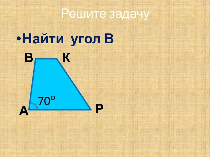 Решите задачу Найти угол В А Р К В 70о