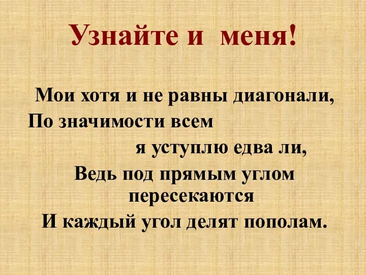 Узнайте и меня! Мои хотя и не равны диагонали, По