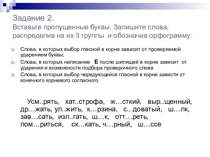 Задание 2. Вставьте пропущенные буквы. Запишите слова, распределив на их