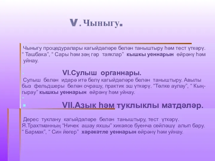 V . Чыныгу. Чыныгу процедуралары кагыйдәләре белән таныштыру һәм тест