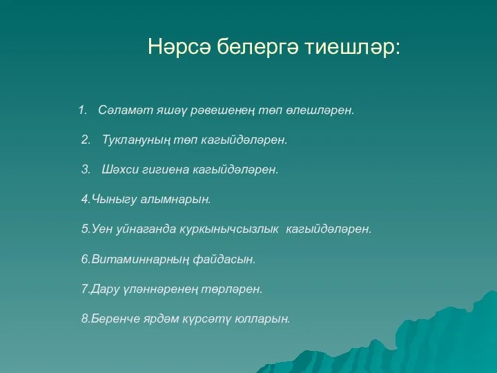 Нәрсә белергә тиешләр: 1. Сәламәт яшәү рәвешенең төп өлешләрен. 2.