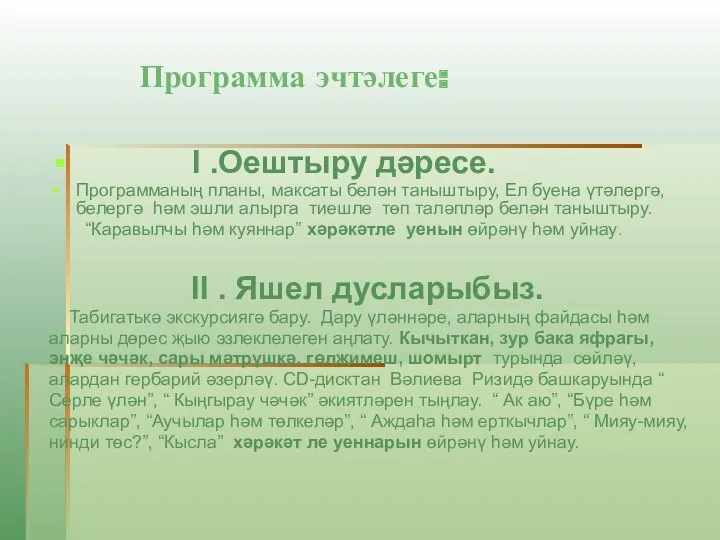 Программа эчтәлеге: I .Оештыру дәресе. Программаның планы, максаты белән таныштыру,