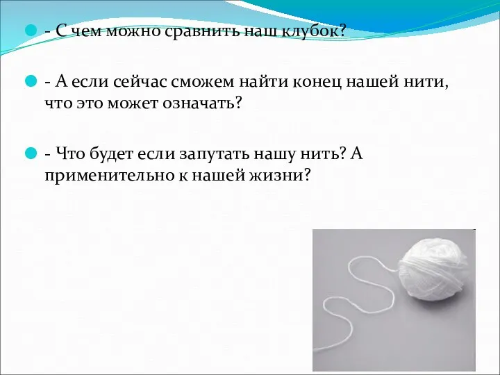 - С чем можно сравнить наш клубок? - А если