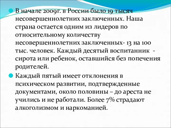 В начале 2009г. в России было 19 тысяч несовершеннолетних заключенных.