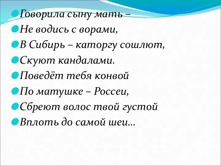 Говорила сыну мать – Не водись с ворами, В Сибирь