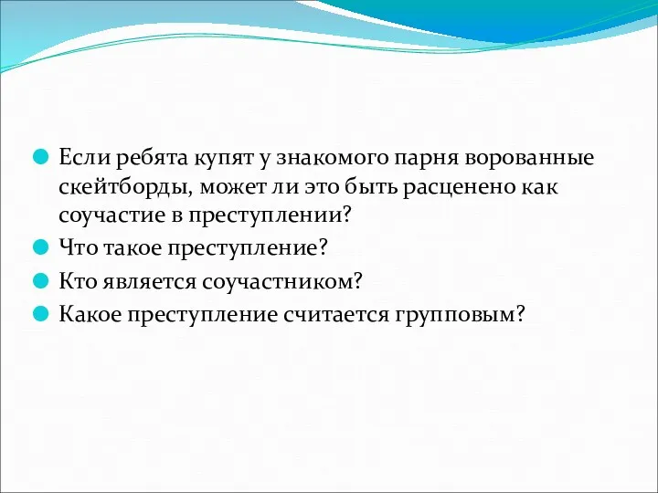 Если ребята купят у знакомого парня ворованные скейтборды, может ли