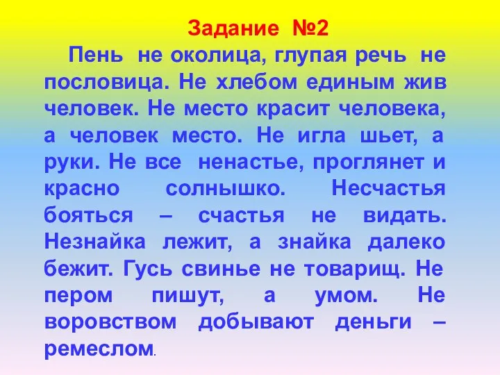 Задание №2 Пень не околица, глупая речь не пословица. Не