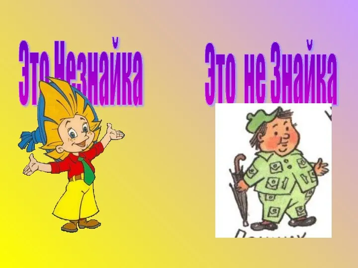 Это Незнайка Это не Знайка