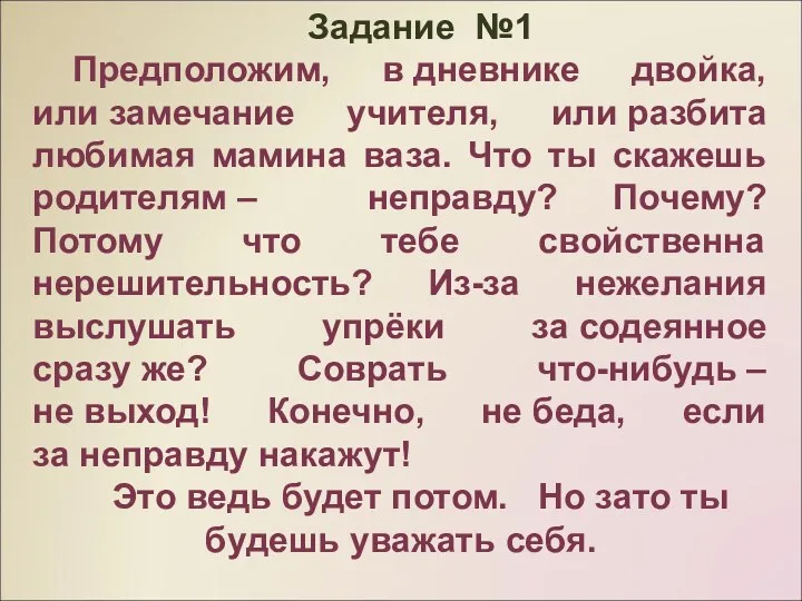 Задание №1 Предположим, в дневнике двойка, или замечание учителя, или