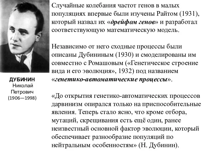 ДУБИНИН Николай Петрович (1906—1998) Случайные колебания частот генов в малых популяциях впервые были
