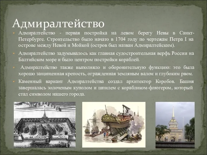 Адмиралтейство - первая постройка на левом берегу Невы в Санкт-Петербурге. Строительство было начато
