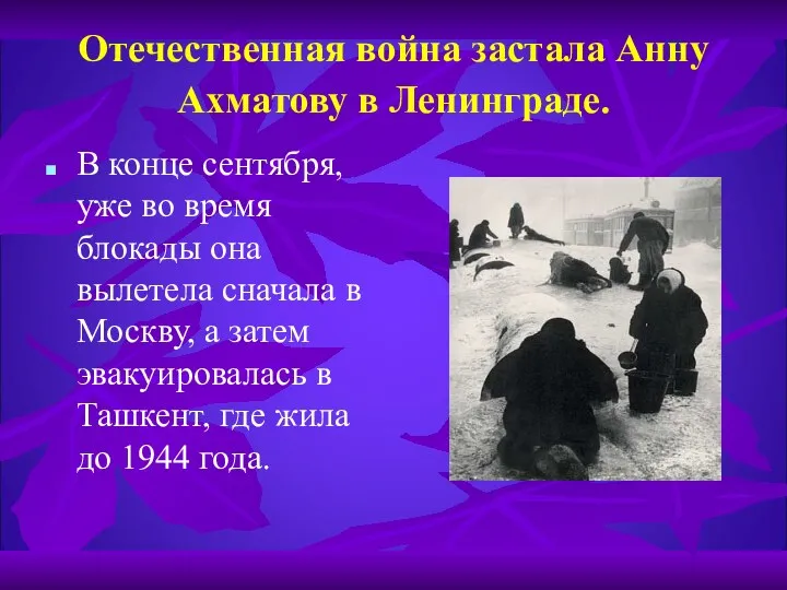 Отечественная война застала Анну Ахматову в Ленинграде. В конце сентября, уже во время