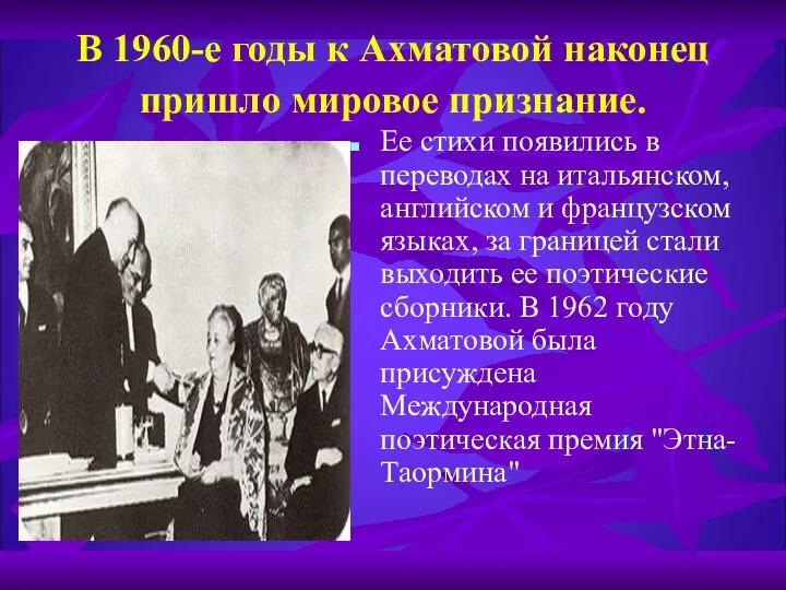 В 1960-е годы к Ахматовой наконец пришло мировое признание. Ее