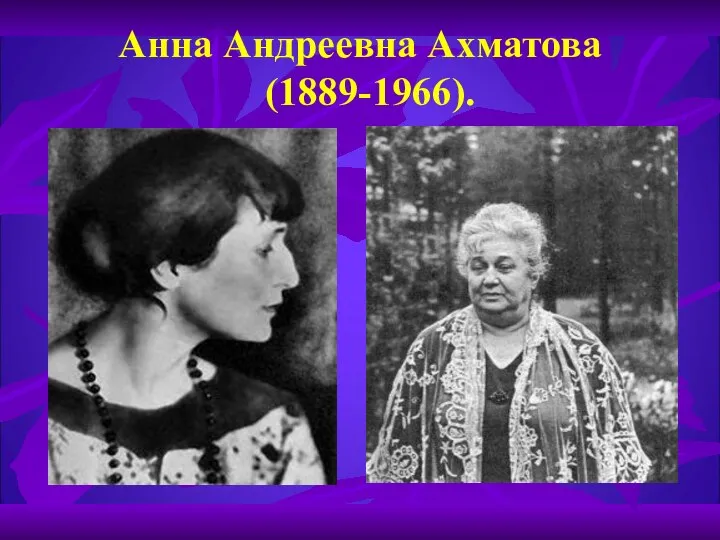 Анна Андреевна Ахматова (1889-1966).