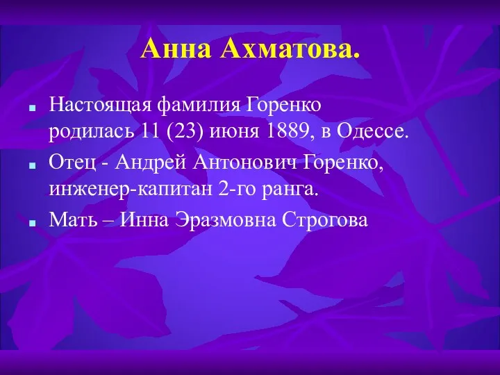 Анна Ахматова. Настоящая фамилия Горенко родилась 11 (23) июня 1889, в Одессе. Отец
