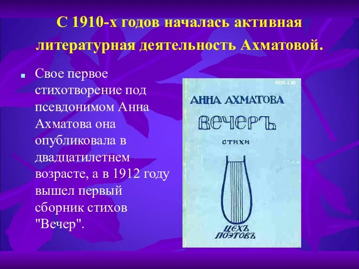 С 1910-х годов началась активная литературная деятельность Ахматовой. Свое первое стихотворение под псевдонимом