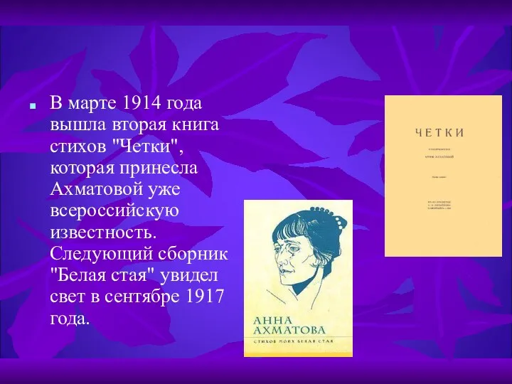 В марте 1914 года вышла вторая книга стихов "Четки", которая принесла Ахматовой уже
