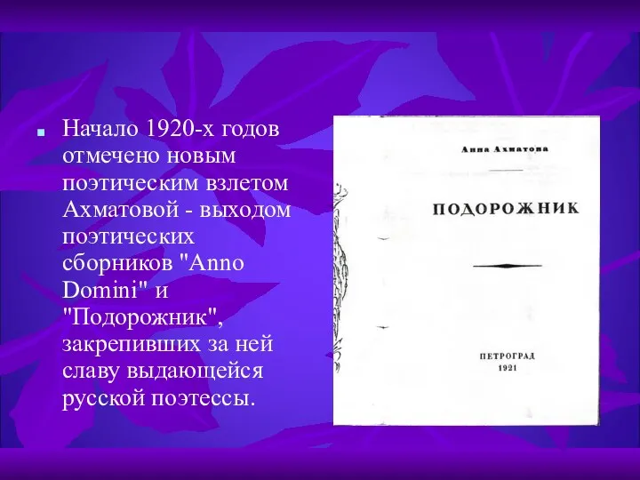 Начало 1920-х годов отмечено новым поэтическим взлетом Ахматовой - выходом поэтических сборников "Anno