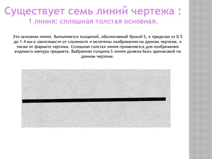 Существует семь линий чертежа : 1 линия: сплошная толстая основная. Это основная линия.