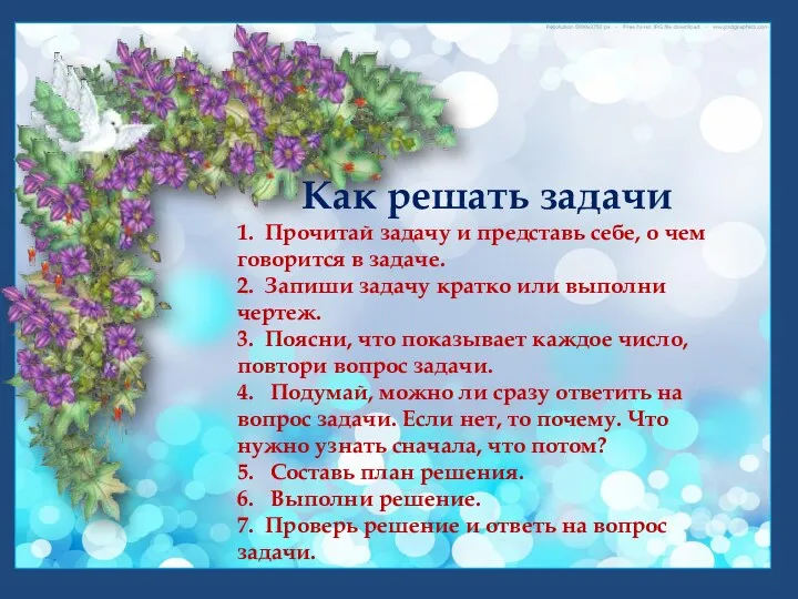 Как решать задачи 1. Прочитай задачу и представь себе, о чем говорится в