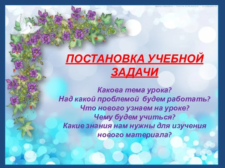 ПОСТАНОВКА УЧЕБНОЙ ЗАДАЧИ Какова тема урока? Над какой проблемой будем работать? Что нового