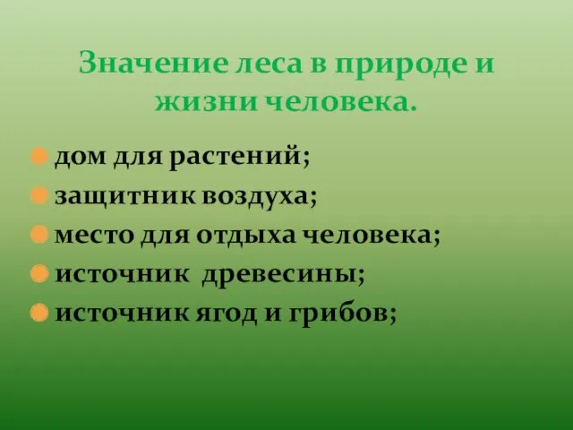 дом для растений; защитник воздуха; место для отдыха человека; источник