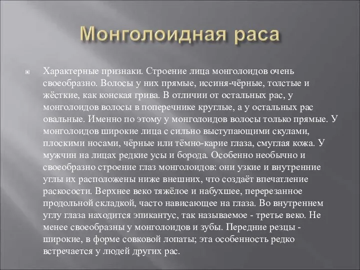 Характерные признаки. Строение лица монголоидов очень своеобразно. Волосы у них