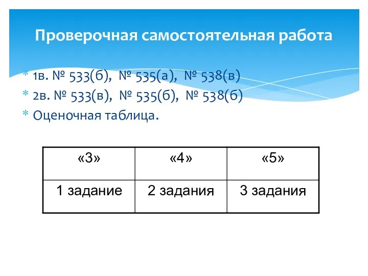 Проверочная самостоятельная работа 1в. № 533(б), № 535(а), № 538(в) 2в. № 533(в),